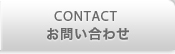 CONTACT お問い合わせ