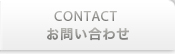 CONTACT お問い合わせ