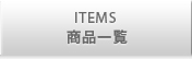 ITEMS 商品一覧