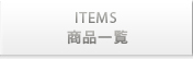 ITEMS 商品一覧