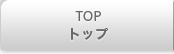 TOP トップ