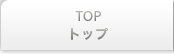 TOP トップ