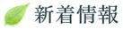 新着情報