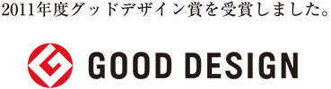 2011年度グッドデザイン賞を受賞しました。